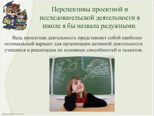 Перспективы проектной и исследовательской деятельности в школе я бы назвала радужными.