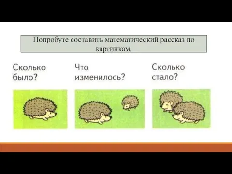 Попробуте составить математический рассказ по картинкам.