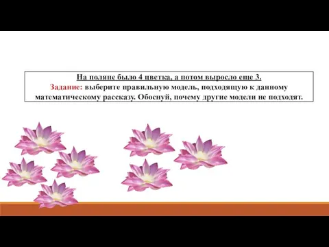 На поляне было 4 цветка, а потом выросло еще 3. Задание: