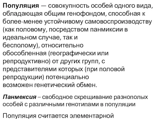 Популяция — совокупность особей одного вида, обладающая общим генофондом, способная к