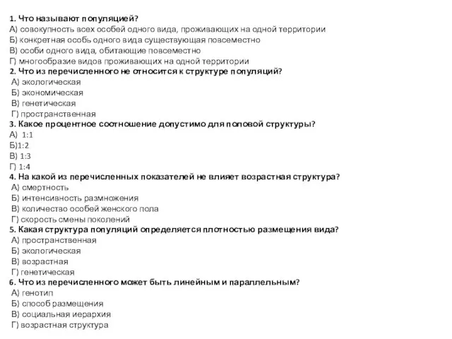 1. Что называют популяцией? А) совокупность всех особей одного вида, проживающих