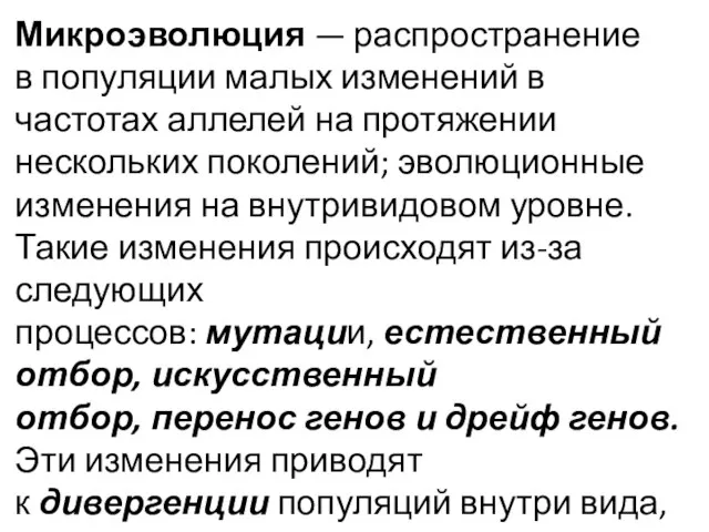 Микроэволюция — распространение в популяции малых изменений в частотах аллелей на