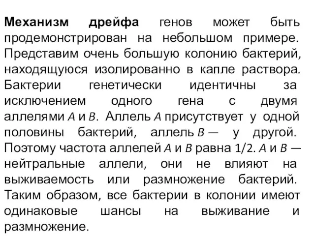 Механизм дрейфа генов может быть продемонстрирован на небольшом примере. Представим очень