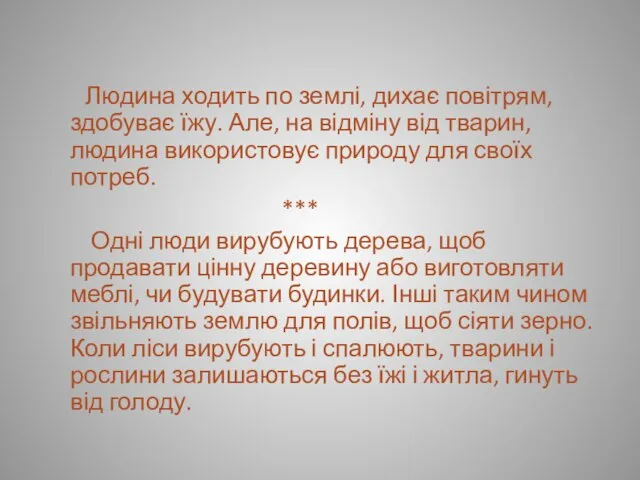 Людина ходить по землі, дихає повітрям, здобуває їжу. Але, на відміну