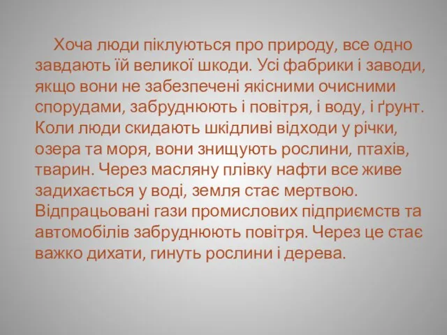 Хоча люди піклуються про природу, все одно завдають їй великої шкоди.