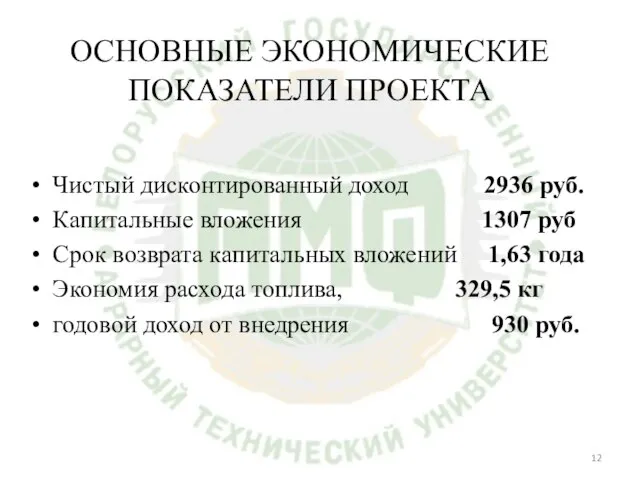 ОСНОВНЫЕ ЭКОНОМИЧЕСКИЕ ПОКАЗАТЕЛИ ПРОЕКТА Чистый дисконтированный доход 2936 руб. Капитальные вложения