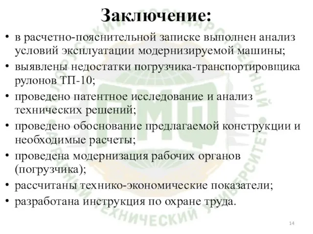 Заключение: в расчетно-пояснительной записке выполнен анализ условий эксплуатации модернизируемой машины; выявлены