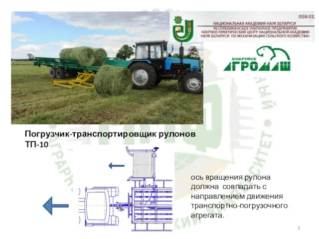 Погрузчик-транспортировщик рулонов ТП-10 ось вращения рулона должна совпадать с направлением движения транспортно-погрузочного агрегата.