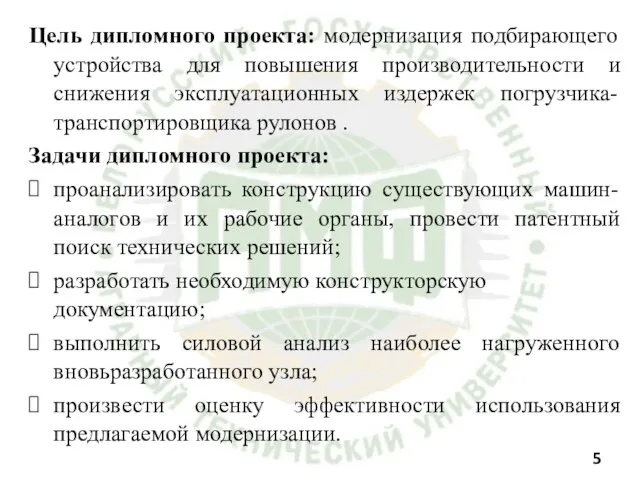 Цель дипломного проекта: модернизация подбирающего устройства для повышения производительности и снижения