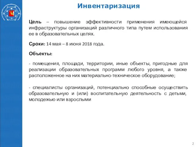 Инвентаризация Цель – повышение эффективности применения имеющейся инфраструктуры организаций различного типа