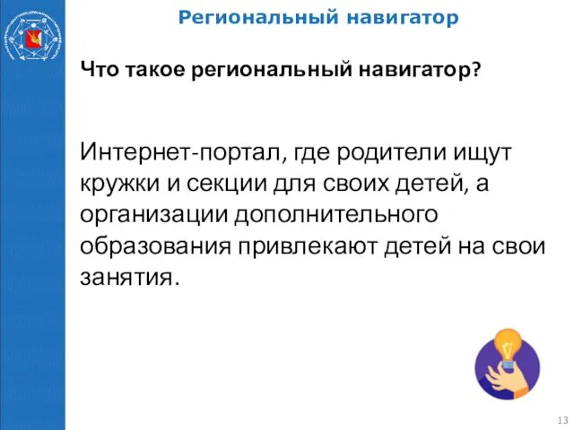 Региональный навигатор Что такое региональный навигатор? Интернет-портал, где родители ищут кружки