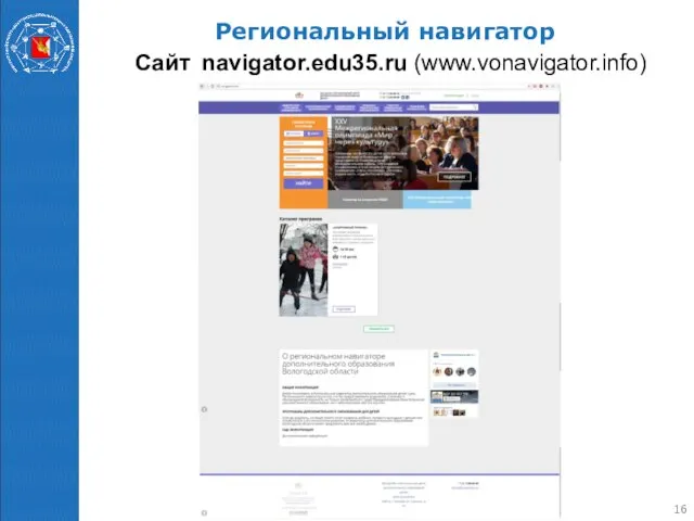 Региональный навигатор Сайт navigator.edu35.ru (www.vonavigator.info)