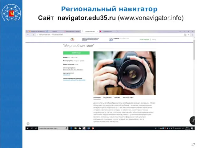 Региональный навигатор Сайт navigator.edu35.ru (www.vonavigator.info)