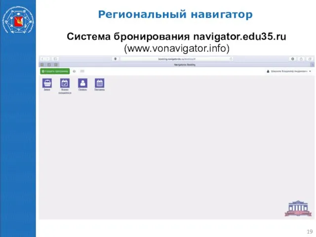 Региональный навигатор Система бронирования navigator.edu35.ru (www.vonavigator.info)