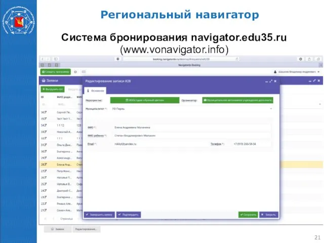 Региональный навигатор Система бронирования navigator.edu35.ru (www.vonavigator.info)