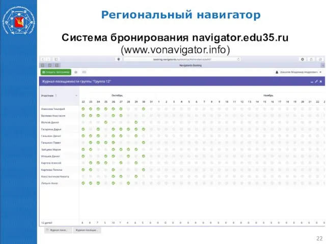 Региональный навигатор Система бронирования navigator.edu35.ru (www.vonavigator.info)