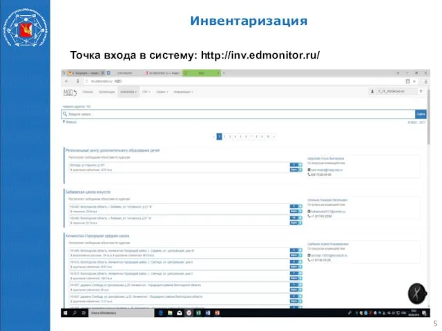 Инвентаризация Точка входа в систему: http://inv.edmonitor.ru/