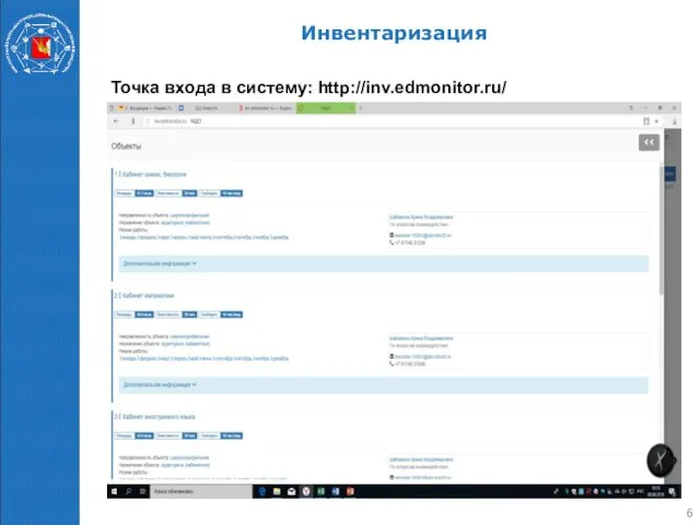 Инвентаризация Точка входа в систему: http://inv.edmonitor.ru/