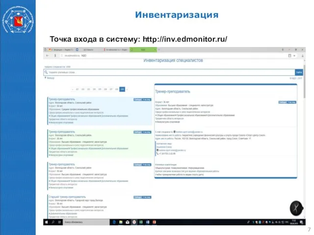 Инвентаризация Точка входа в систему: http://inv.edmonitor.ru/