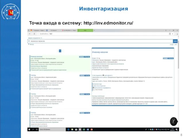 Инвентаризация Точка входа в систему: http://inv.edmonitor.ru/