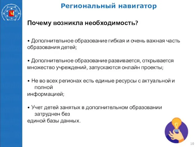 Региональный навигатор Почему возникла необходимость? • Дополнительное образование гибкая и очень