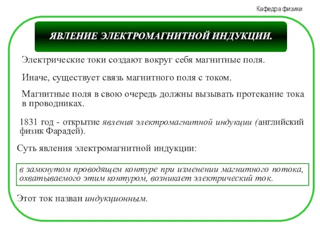 Электрические токи создают вокруг себя магнитные поля. Иначе, существует связь магнитного