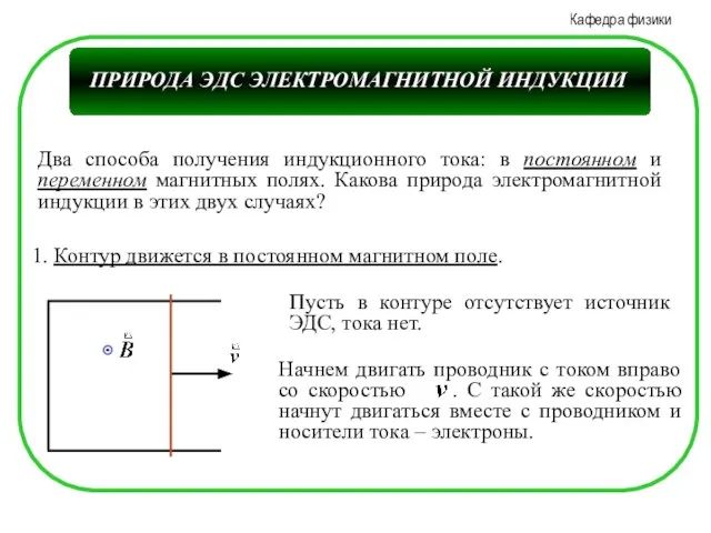 Два способа получения индукционного тока: в постоянном и переменном магнитных полях.