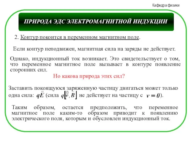 2. Контур покоится в переменном магнитном поле. Если контур неподвижен, магнитная