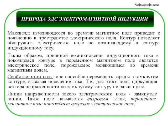 Максвелл: изменяющееся во времени магнитное поле приводит к появлению в пространстве