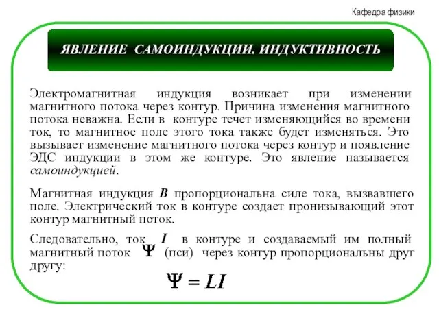 ЯВЛЕНИЕ САМОИНДУКЦИИ. ИНДУКТИВНОСТЬ Электромагнитная индукция возникает при изменении магнитного потока через