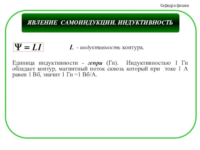 Единица индуктивности - генри (Гн). Индуктивностью 1 Гн обладает контур, магнитный