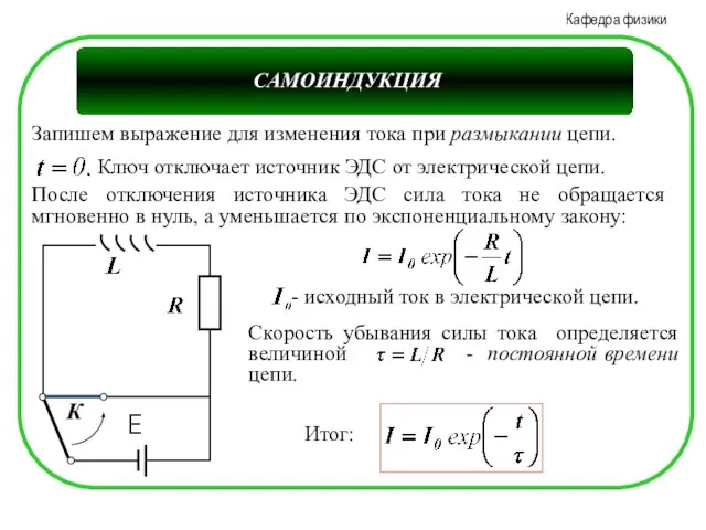 САМОИНДУКЦИЯ К После отключения источника ЭДС сила тока не обращается мгновенно