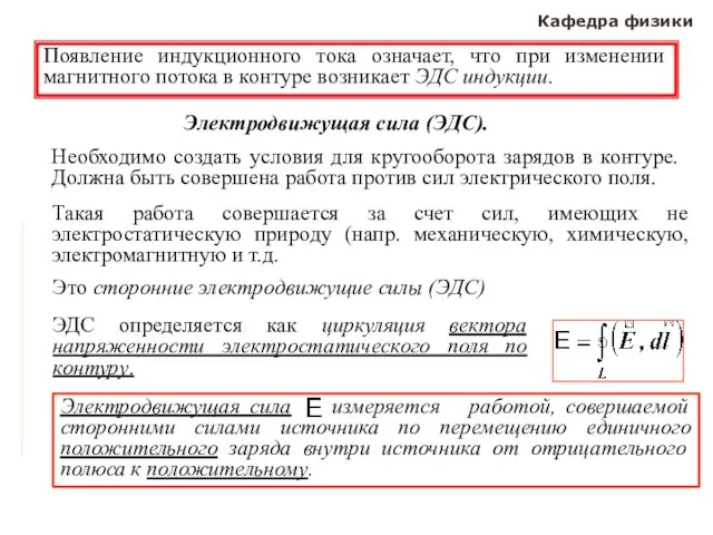 Кафедра физики Электродвижущая сила (ЭДС). Необходимо создать условия для кругооборота зарядов