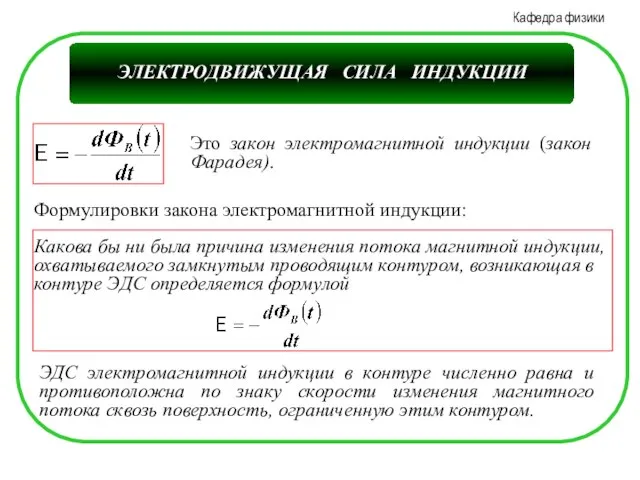 Формулировки закона электромагнитной индукции: ЭДС электромагнитной индукции в контуре численно равна