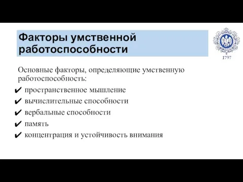 Основные факторы, определяющие умственную работоспособность: пространственное мышление вычислительные способности вербальные способности