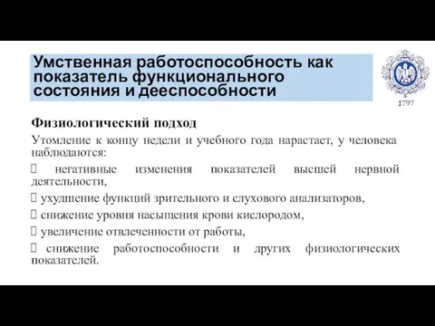 Умственная работоспособность как показатель функционального состояния и дееспособности Физиологический подход Утомление