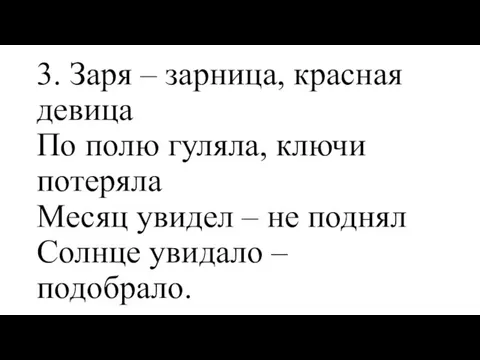 3. Заря – зарница, красная девица По полю гуляла, ключи потеряла