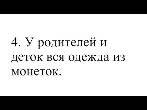 4. У родителей и деток вся одежда из монеток.