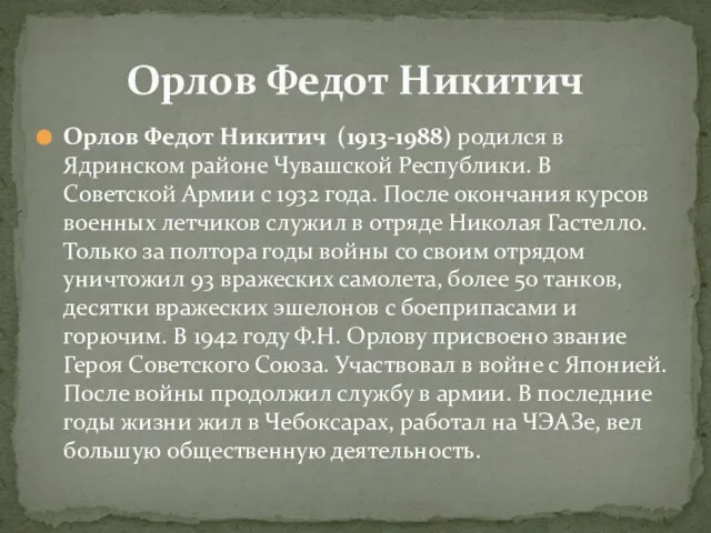 Орлов Федот Никитич (1913-1988) родился в Ядринском районе Чувашской Республики. В