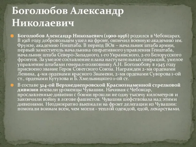 Боголюбов Александр Николаевич (1900-1956) родился в Чебоксарах. В 1918 году добровольцем