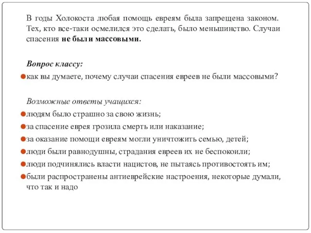 В годы Холокоста любая помощь евреям была запрещена законом. Тех, кто