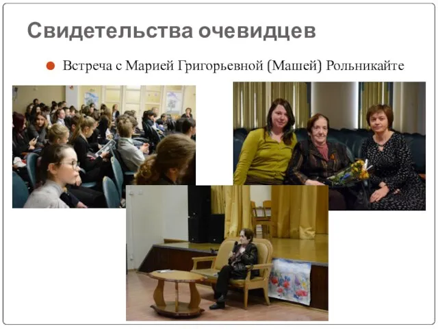 Свидетельства очевидцев Встреча с Марией Григорьевной (Машей) Рольникайте