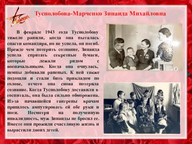 Туснолобова-Марченко Зинаида Михайловна В феврале 1943 года Туснолобову тяжело ранили, когда