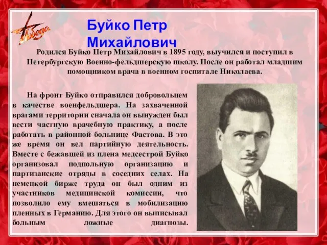 Буйко Петр Михайлович На фронт Буйко отправился добровольцем в качестве военфельдшера.