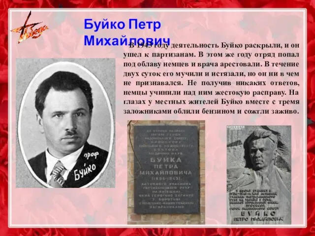 Буйко Петр Михайлович В 1943 году деятельность Буйко раскрыли, и он