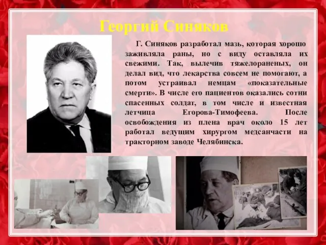 Георгий Синяков Г. Синяков разработал мазь, которая хорошо заживляла раны, но