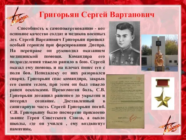 Григорьян Сергей Вартанович Способность к самопожертвованию - вот основное качество солдат