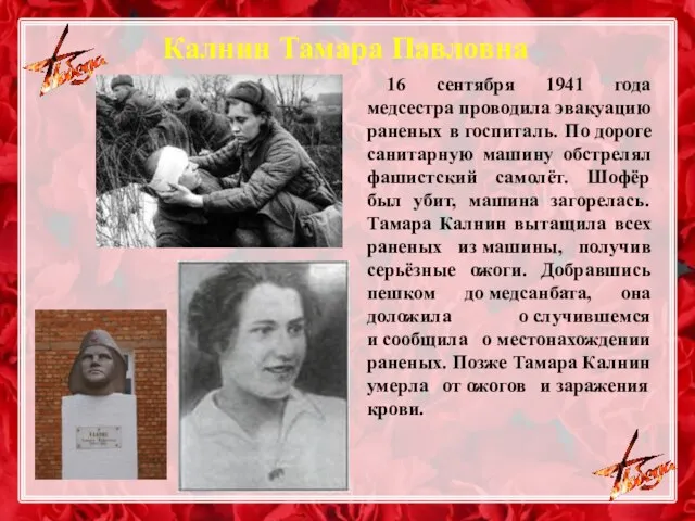 Калнин Тамара Павловна 16 сентября 1941 года медсестра проводила эвакуацию раненых