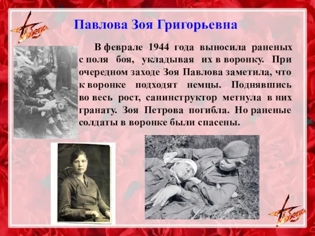 Павлова Зоя Григорьевна В феврале 1944 года выносила раненых с поля