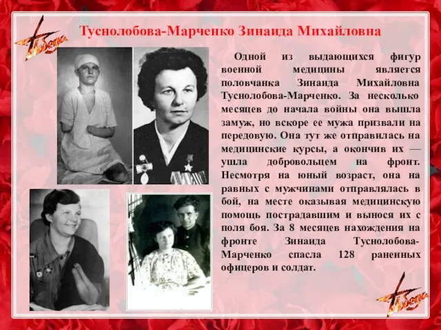 Туснолобова-Марченко Зинаида Михайловна Одной из выдающихся фигур военной медицины является половчанка